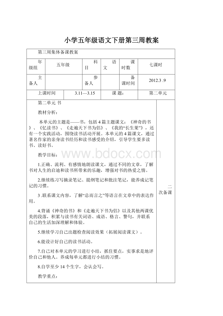 小学五年级语文下册第三周教案.docx