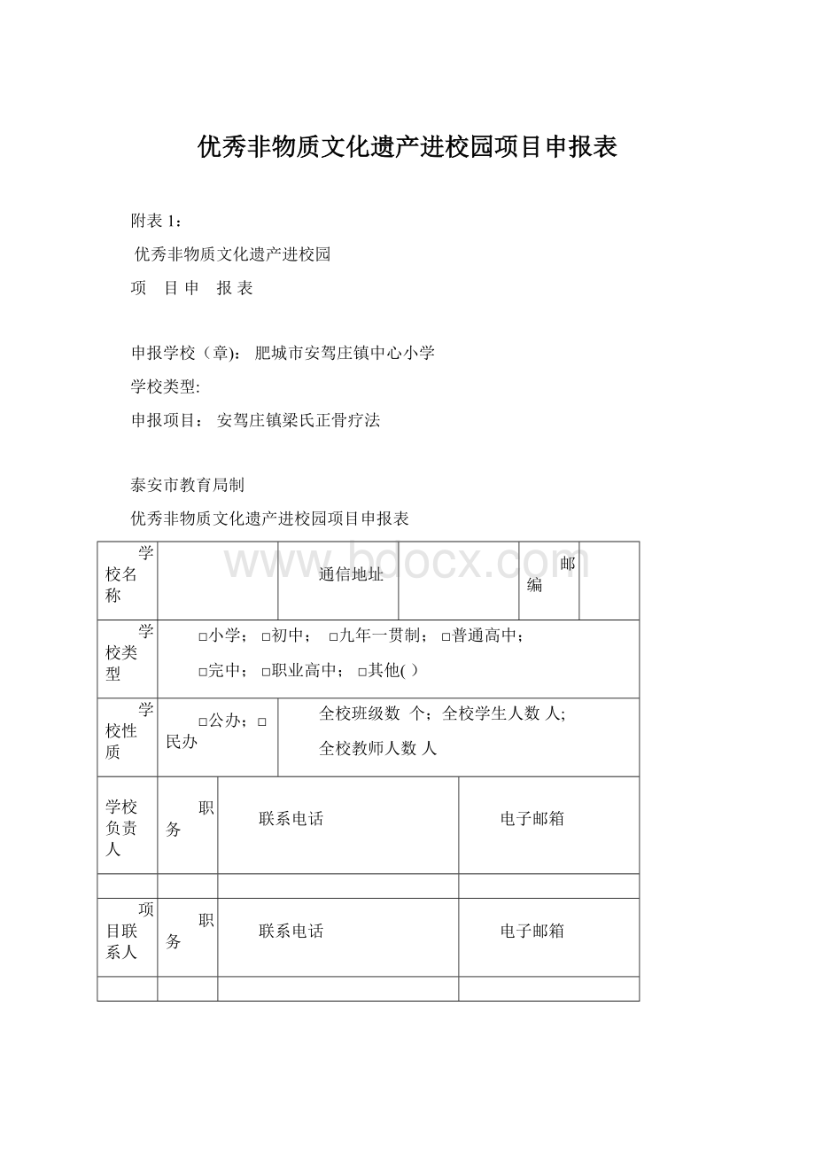 优秀非物质文化遗产进校园项目申报表.docx_第1页