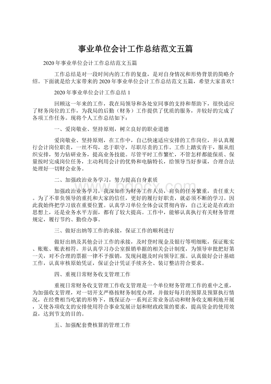 事业单位会计工作总结范文五篇.docx_第1页