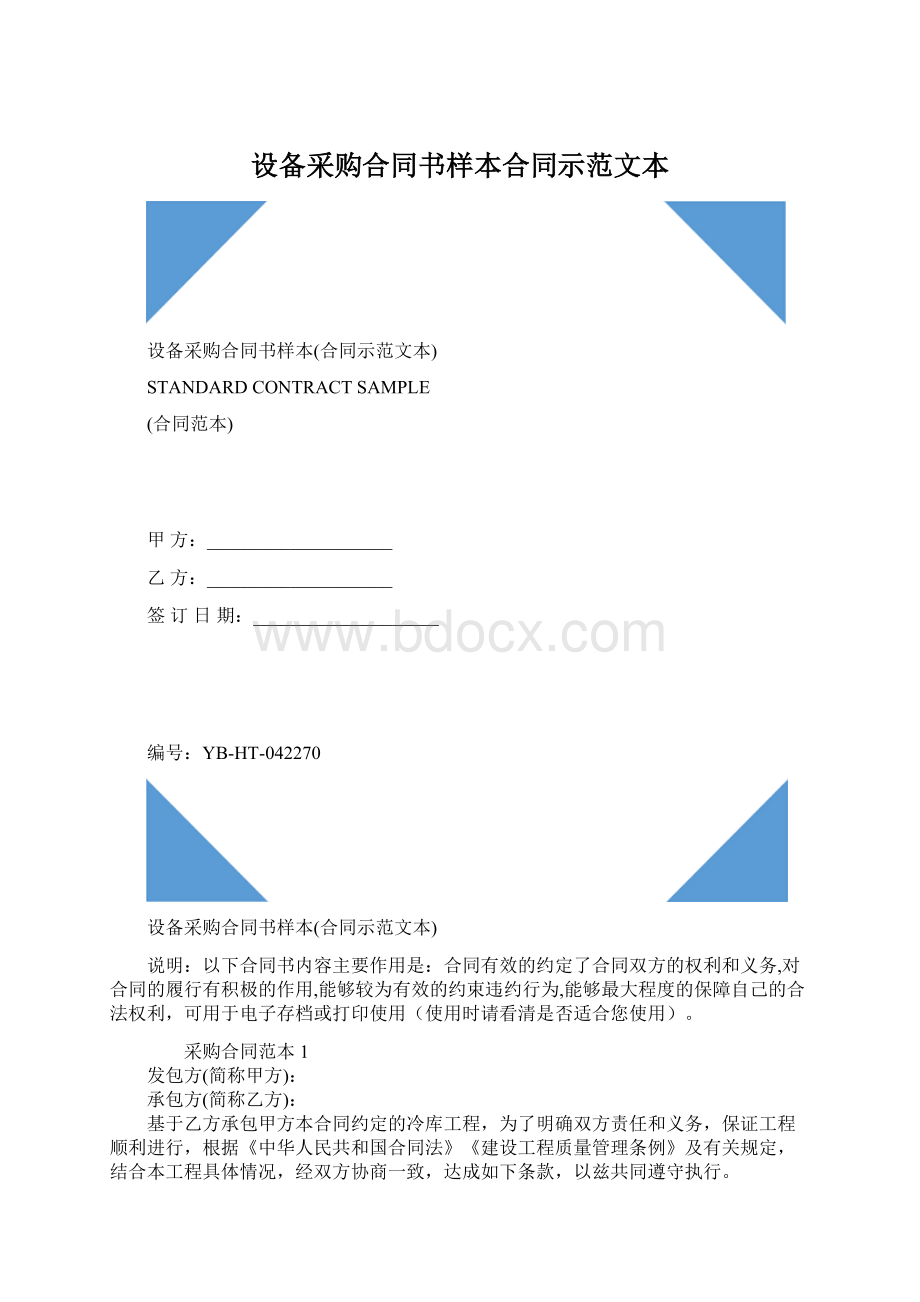 设备采购合同书样本合同示范文本Word格式文档下载.docx