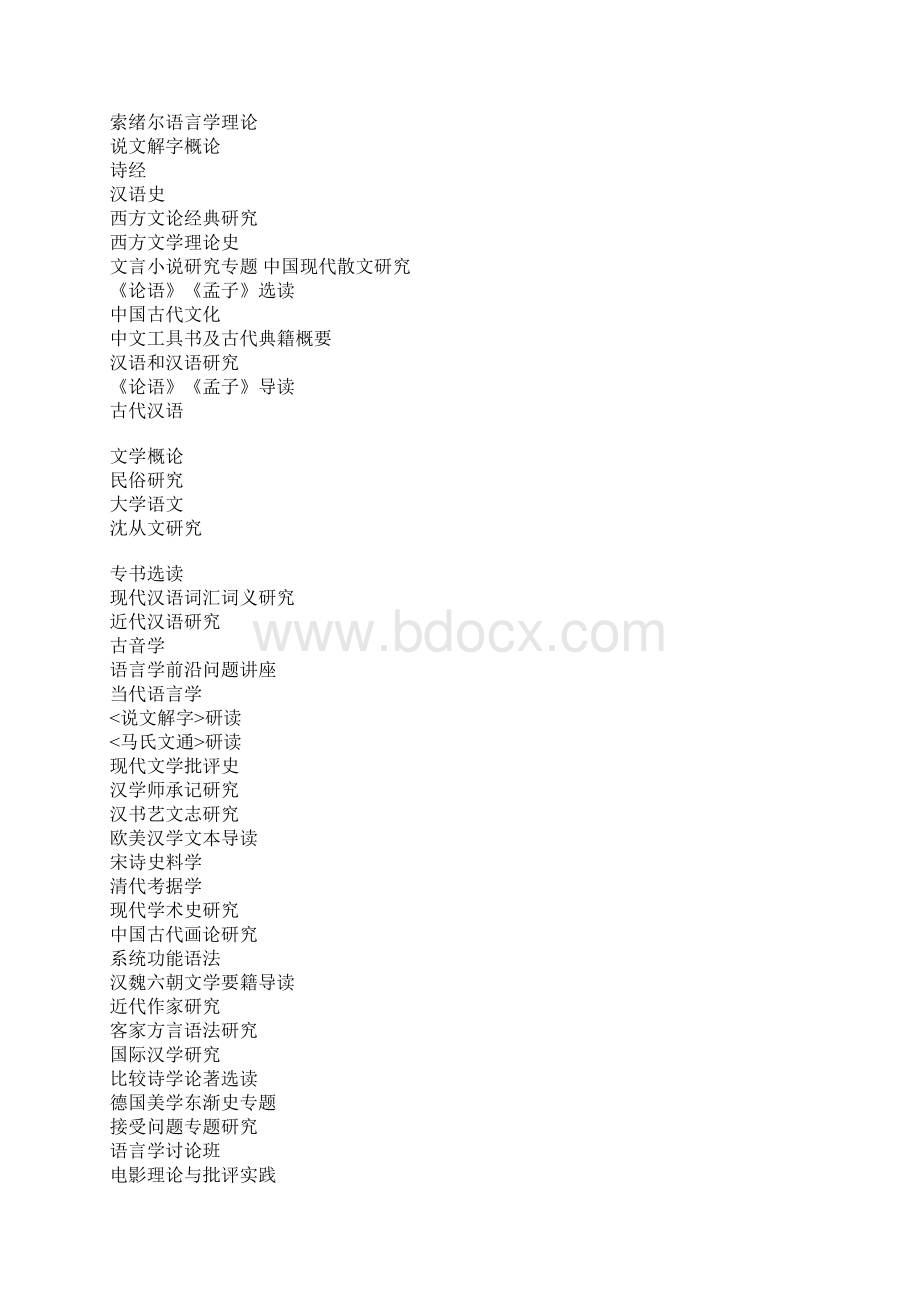 北京大学中文系的课程.docx_第2页