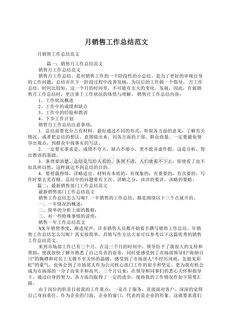 月销售工作总结范文Word文档格式.docx_第1页