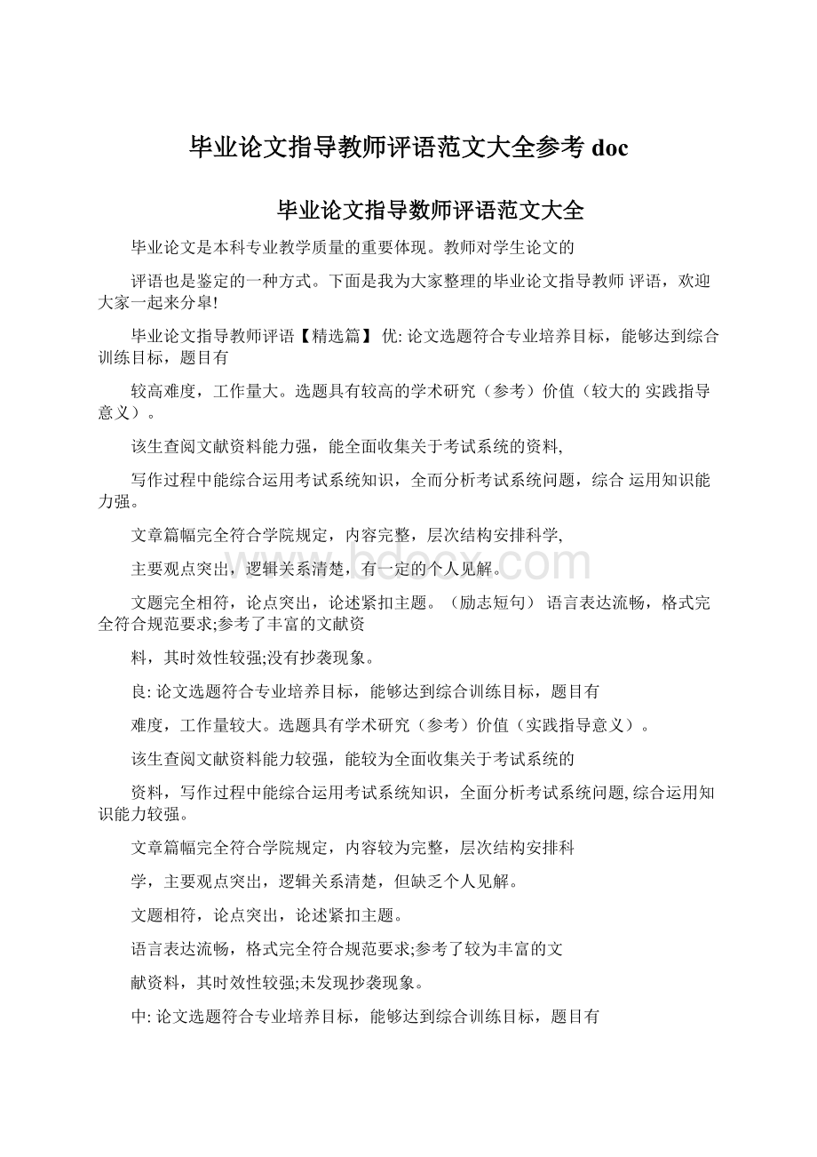 毕业论文指导教师评语范文大全参考docWord文档格式.docx