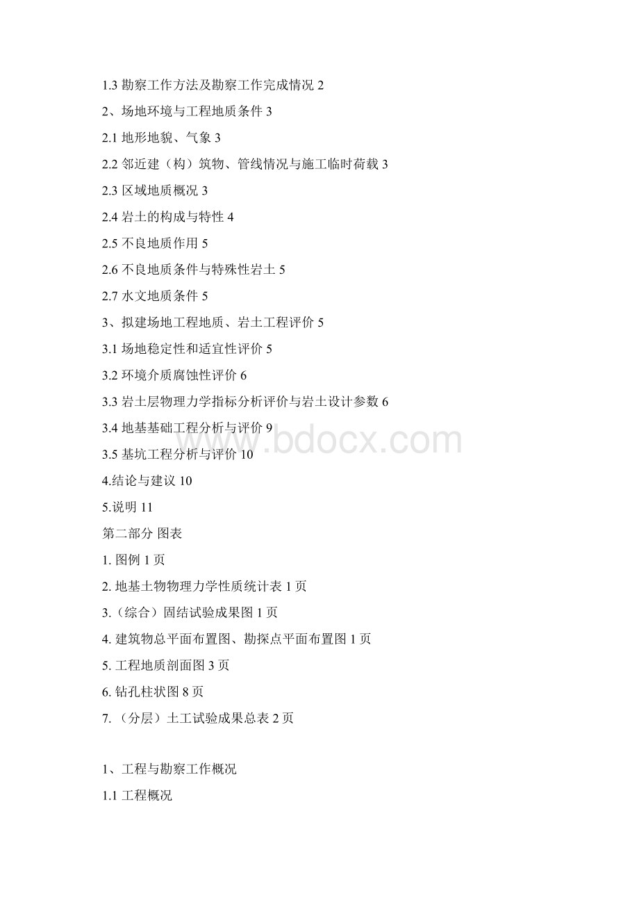岩土工程勘察报告材料Word文档格式.docx_第2页