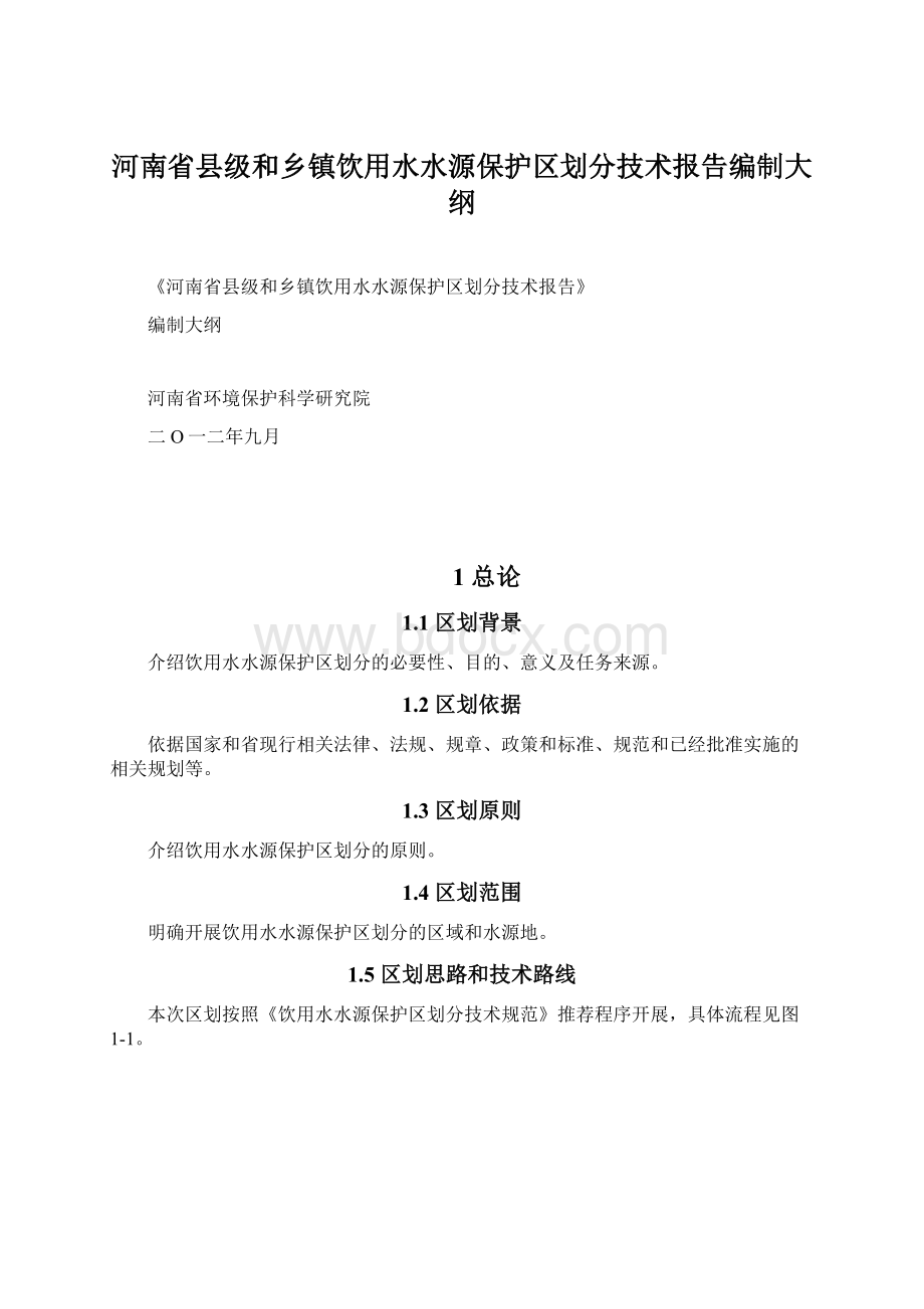 河南省县级和乡镇饮用水水源保护区划分技术报告编制大纲.docx_第1页