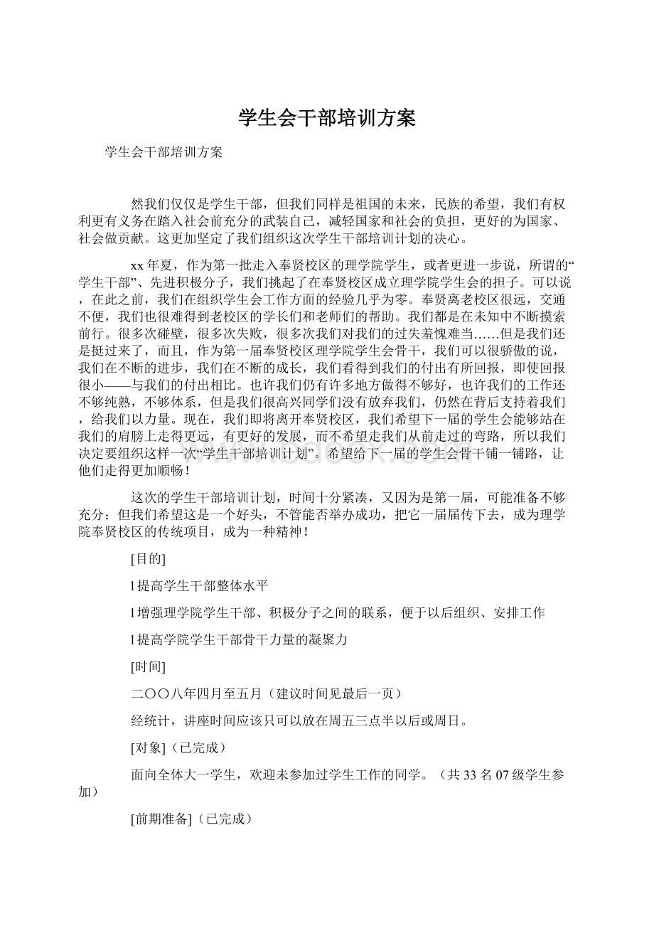 学生会干部培训方案Word文档下载推荐.docx_第1页