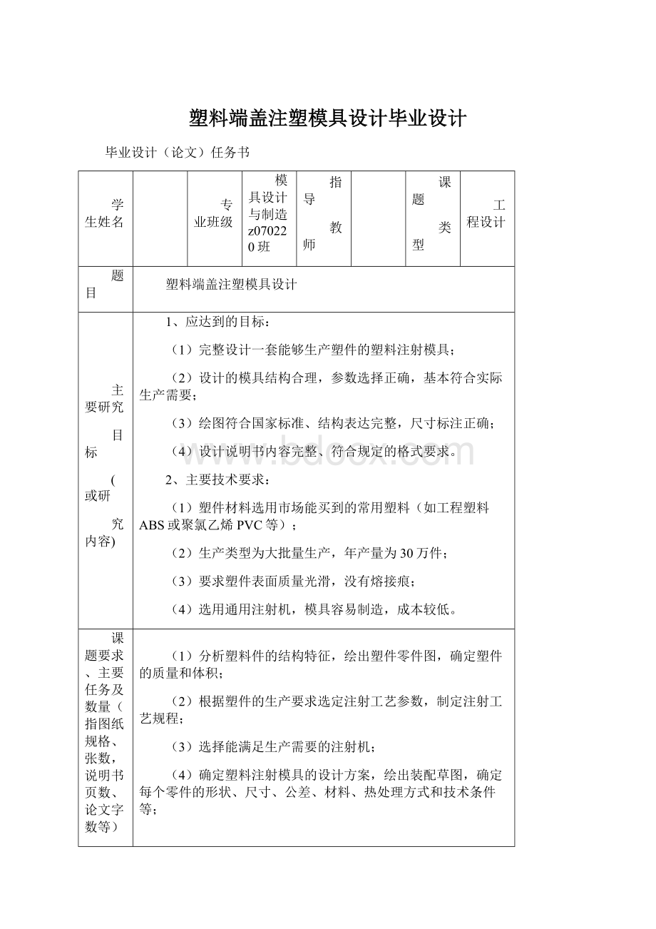 塑料端盖注塑模具设计毕业设计.docx