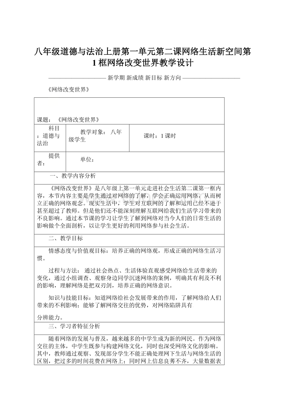 八年级道德与法治上册第一单元第二课网络生活新空间第1框网络改变世界教学设计.docx