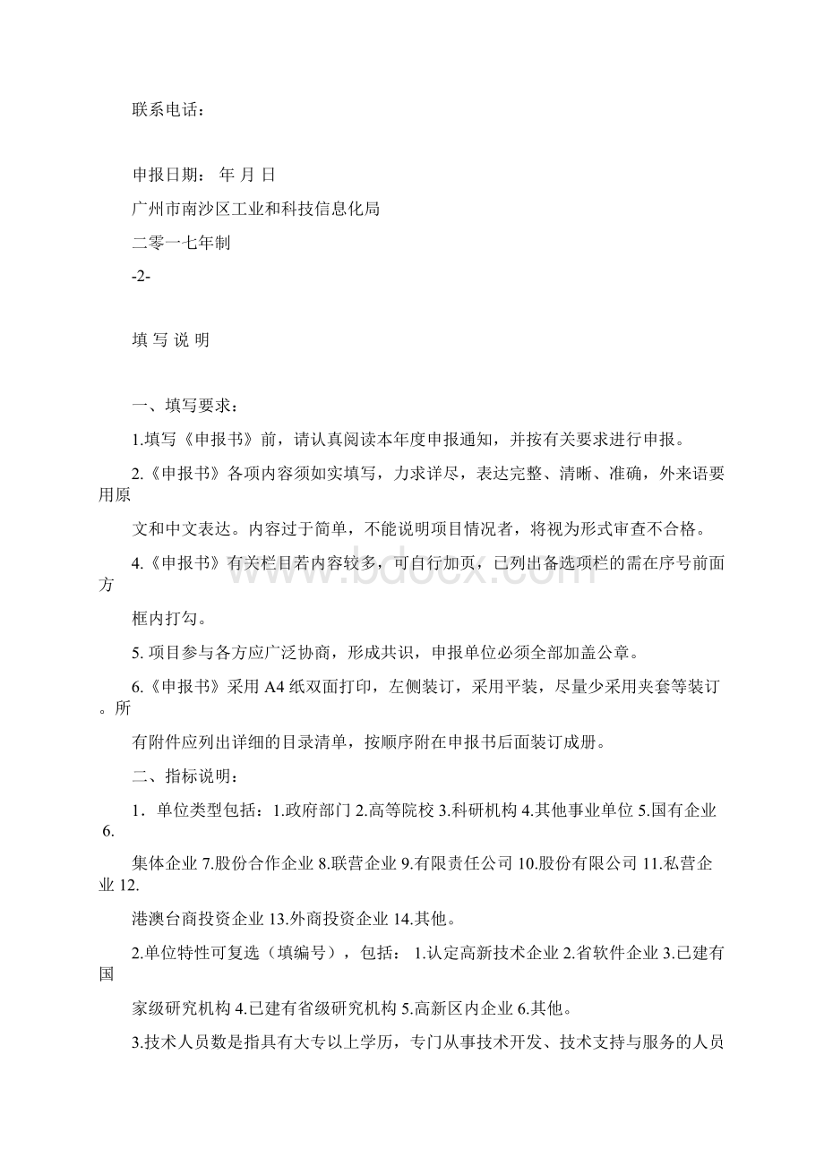 南沙区产学研合作项目申报Word下载.docx_第3页