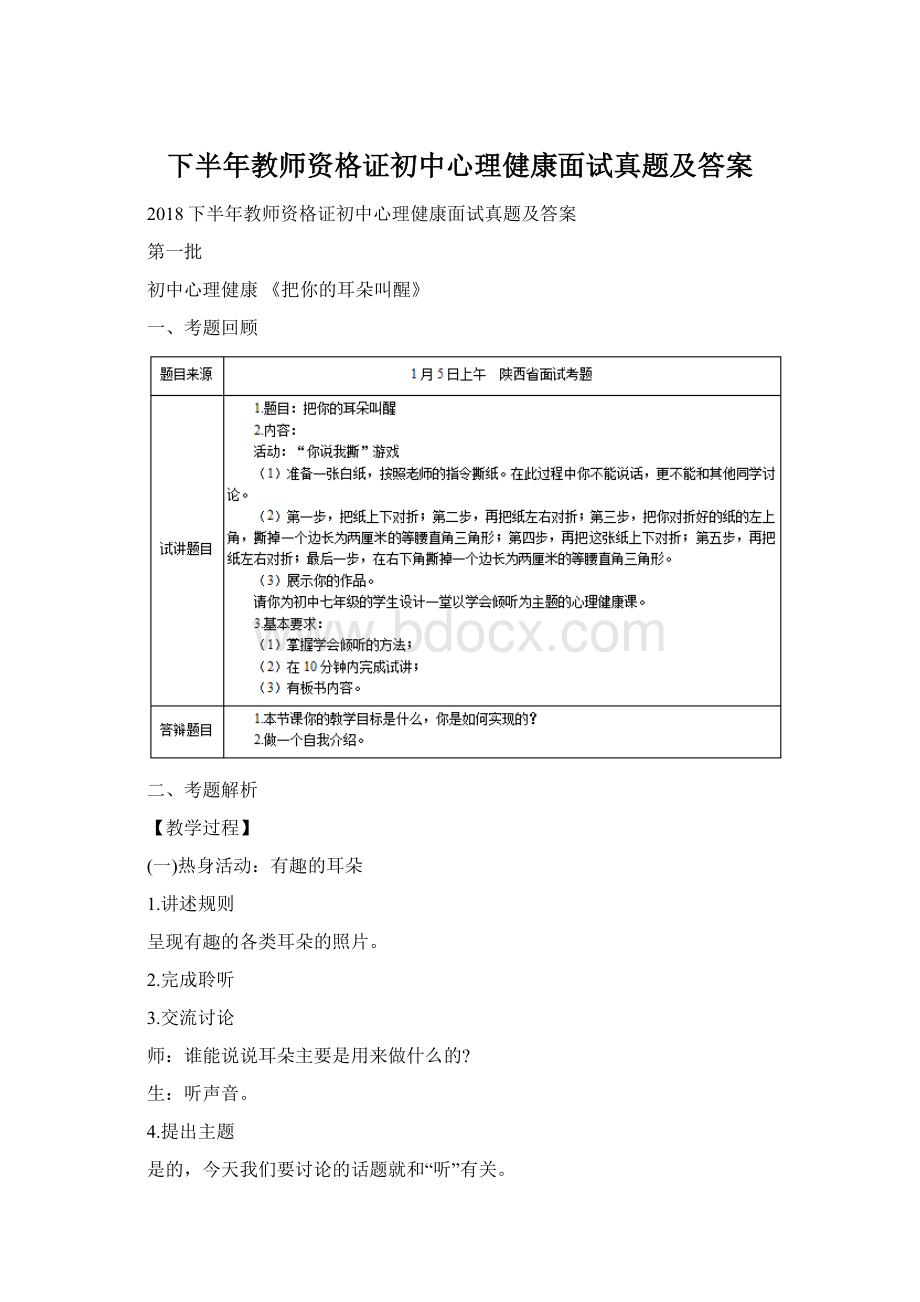 下半年教师资格证初中心理健康面试真题及答案Word下载.docx_第1页