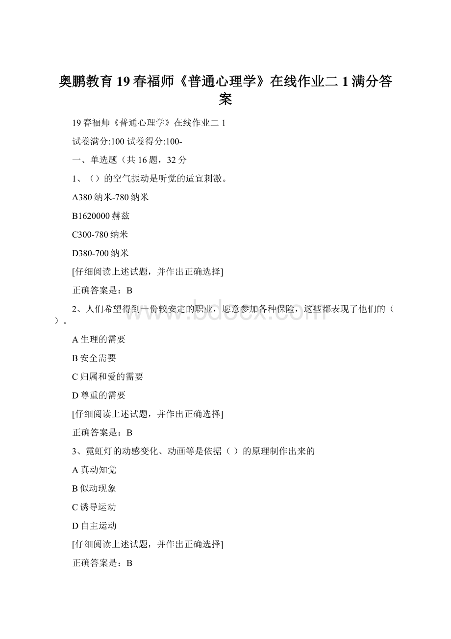 奥鹏教育19春福师《普通心理学》在线作业二1满分答案Word下载.docx_第1页