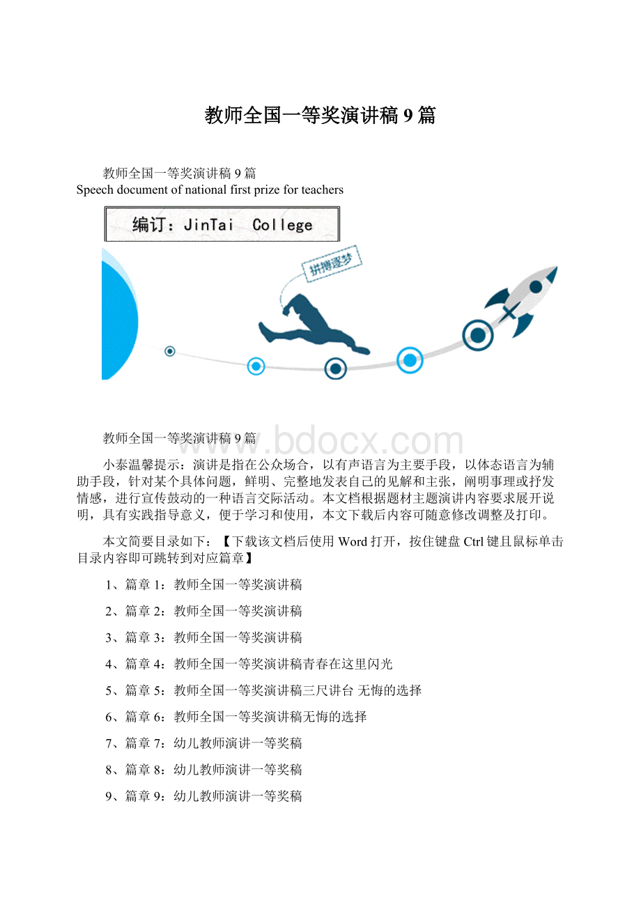 教师全国一等奖演讲稿9篇Word下载.docx_第1页