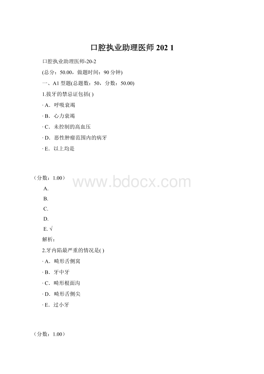 口腔执业助理医师202 1Word文档格式.docx