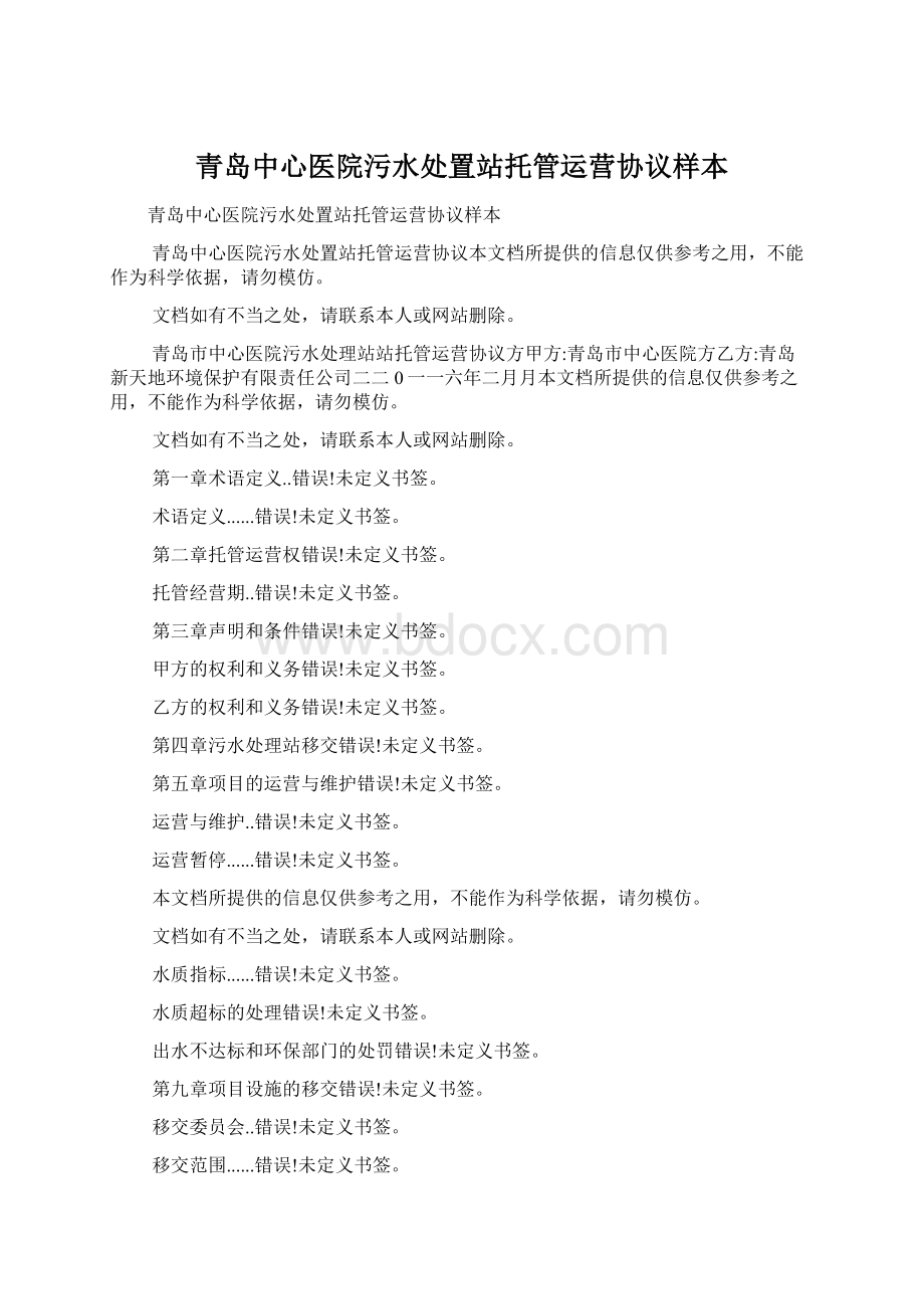 青岛中心医院污水处置站托管运营协议样本.docx_第1页