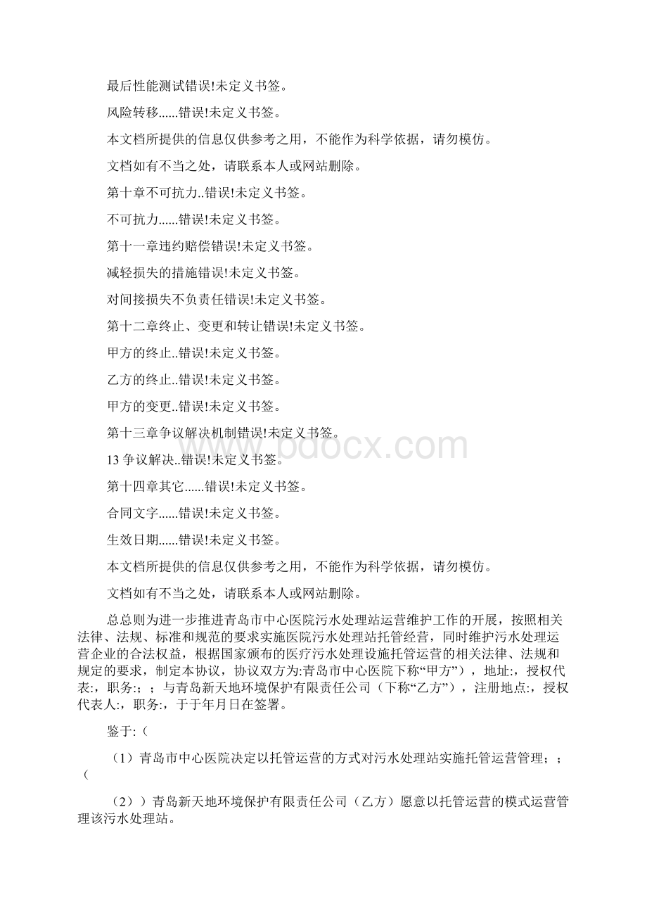 青岛中心医院污水处置站托管运营协议样本文档格式.docx_第2页