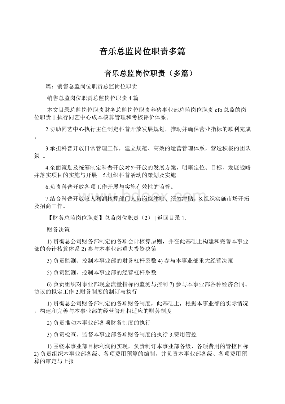 音乐总监岗位职责多篇Word文件下载.docx_第1页