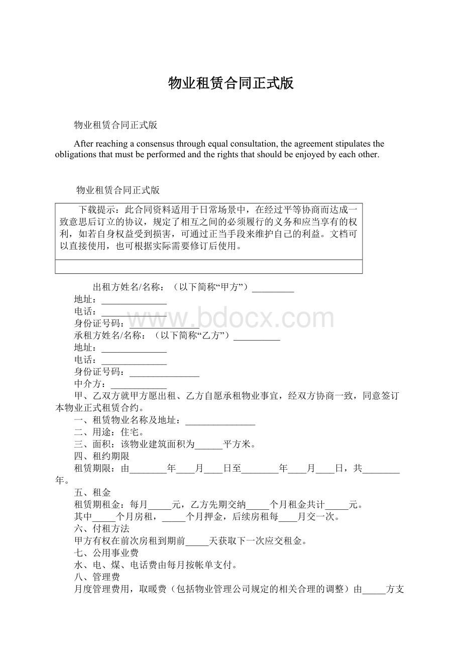 物业租赁合同正式版Word文件下载.docx_第1页