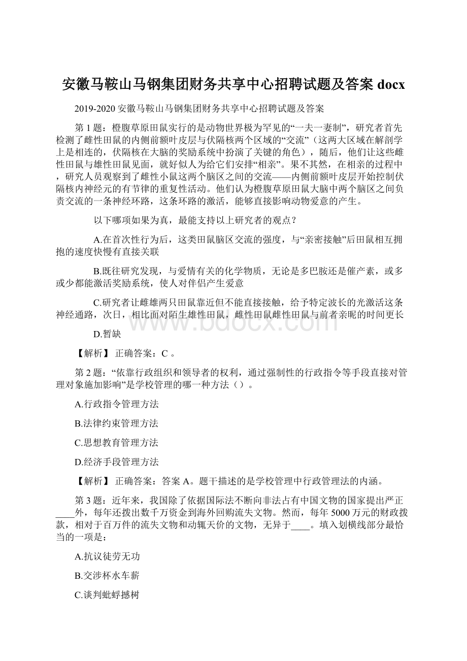 安徽马鞍山马钢集团财务共享中心招聘试题及答案docx.docx_第1页