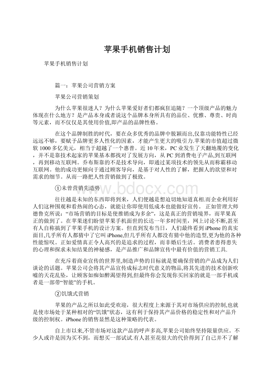 苹果手机销售计划.docx