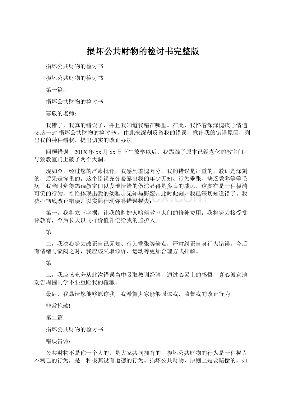 损坏公共财物的检讨书完整版.docx