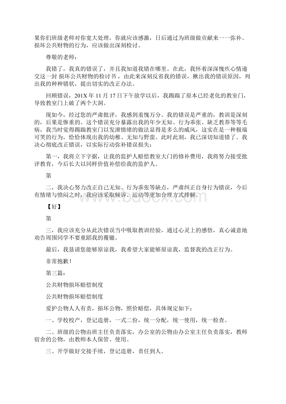 损坏公共财物的检讨书完整版.docx_第2页