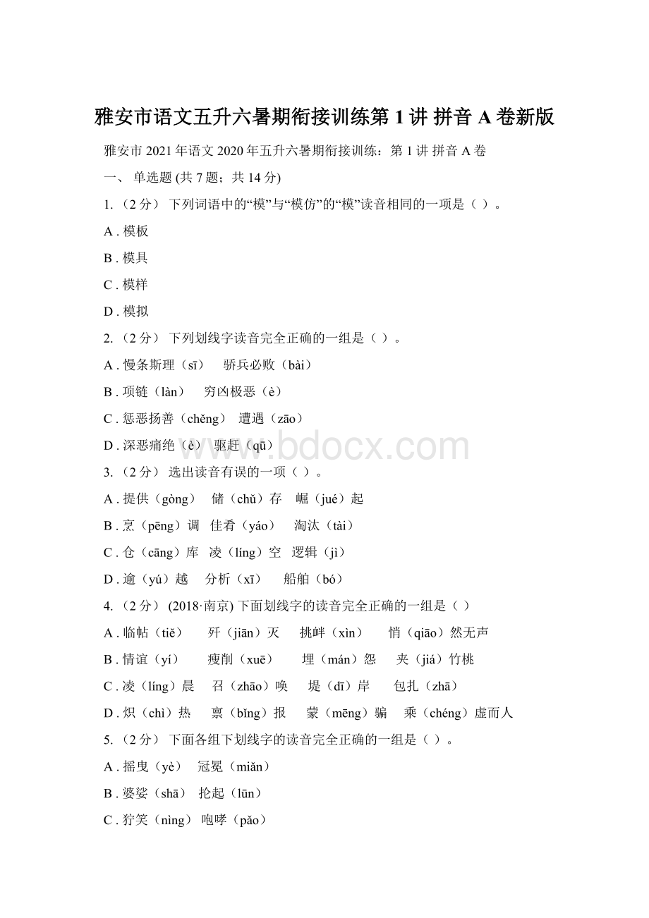 雅安市语文五升六暑期衔接训练第1讲 拼音A卷新版Word文档下载推荐.docx