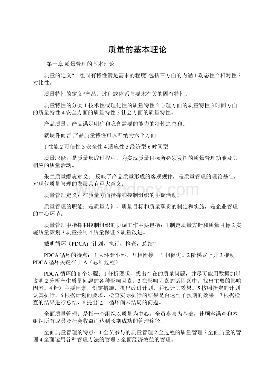 质量的基本理论.docx_第1页