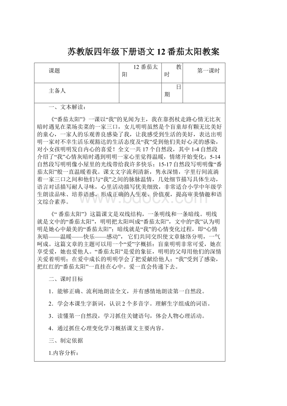 苏教版四年级下册语文12番茄太阳教案文档格式.docx