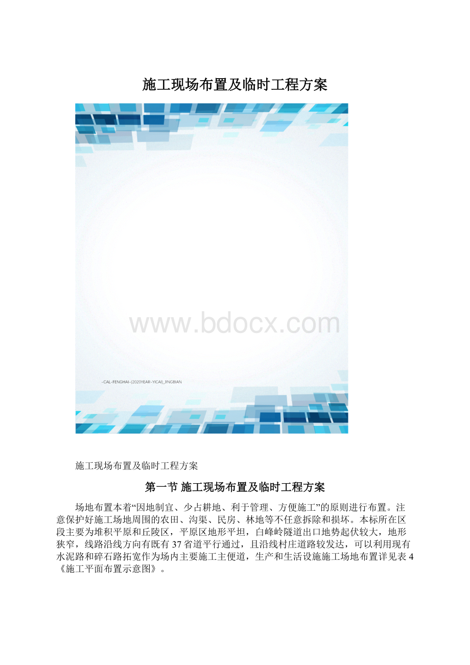 施工现场布置及临时工程方案.docx