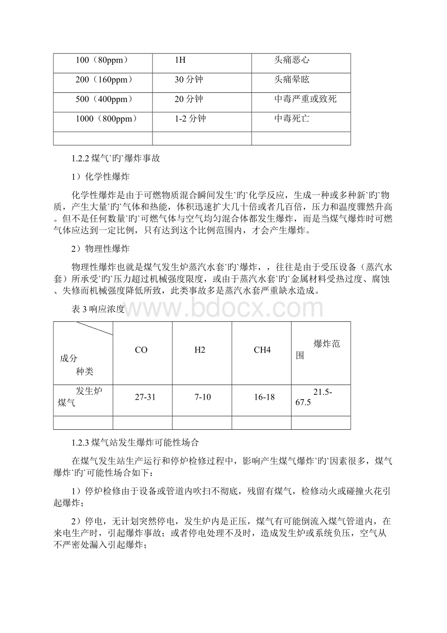 煤气燃气站泄露爆炸性事故应急预案.docx_第3页