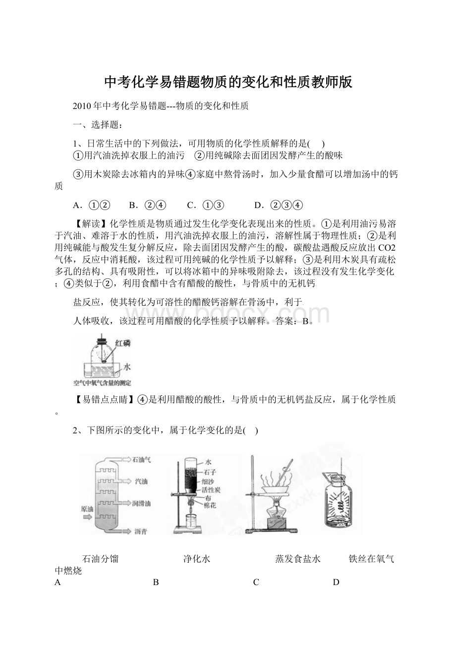 中考化学易错题物质的变化和性质教师版.docx