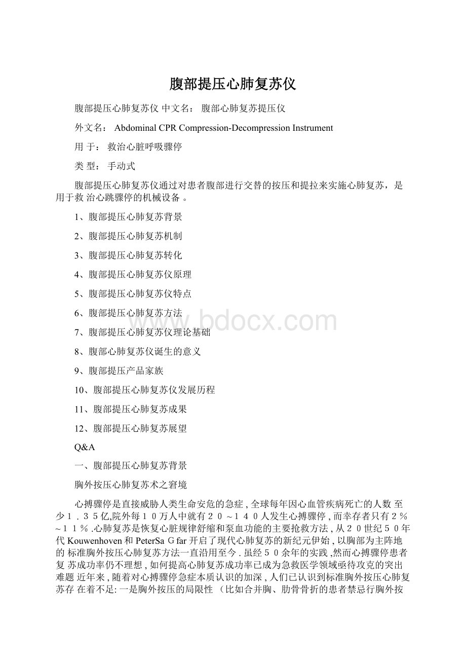 腹部提压心肺复苏仪文档格式.docx