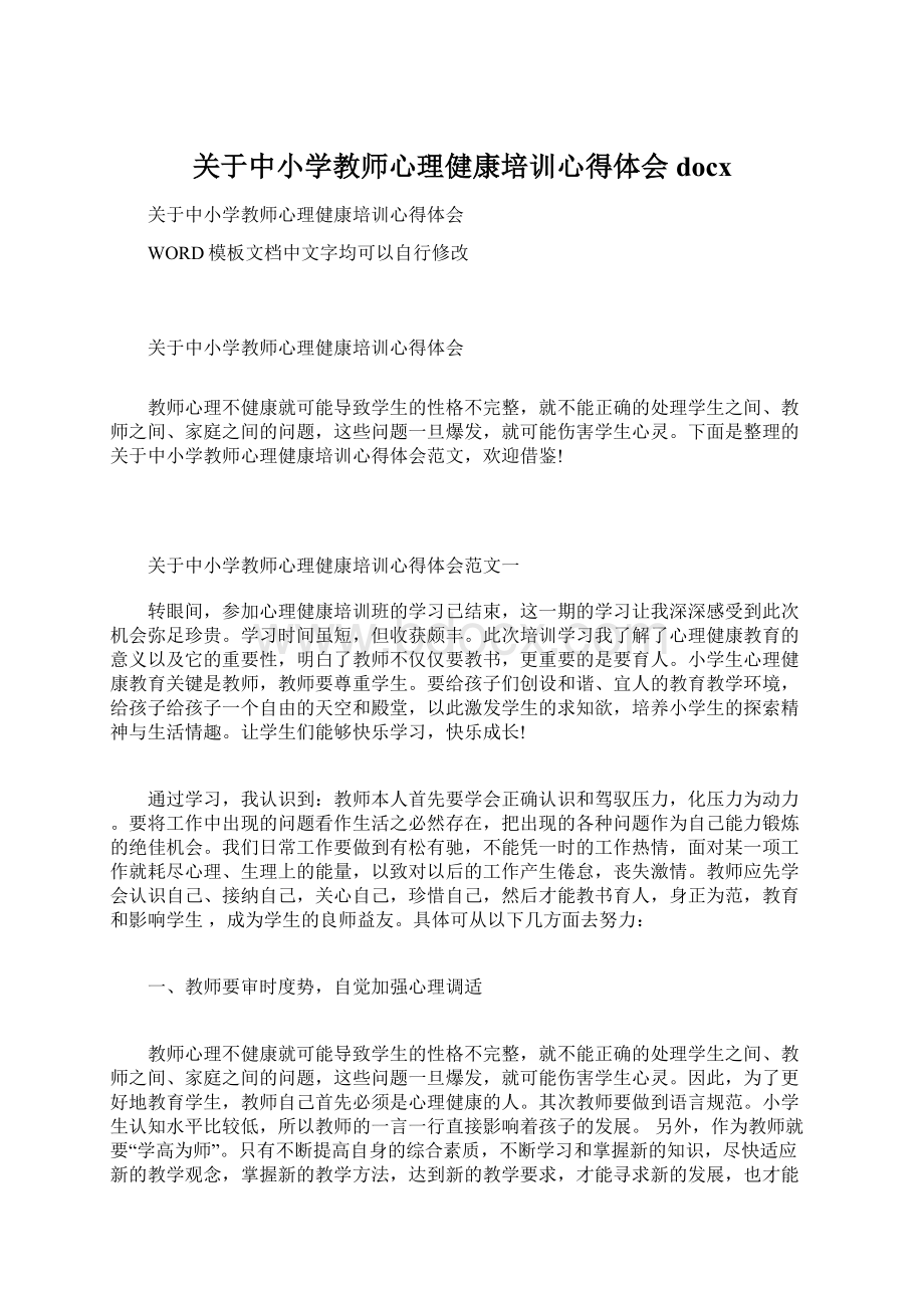 关于中小学教师心理健康培训心得体会docx.docx