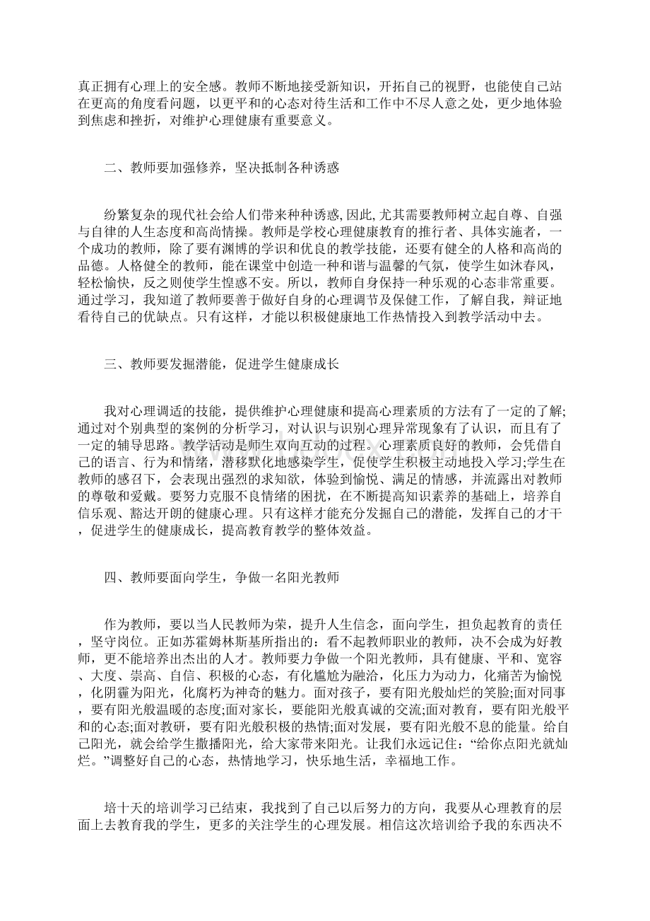 关于中小学教师心理健康培训心得体会docx.docx_第2页