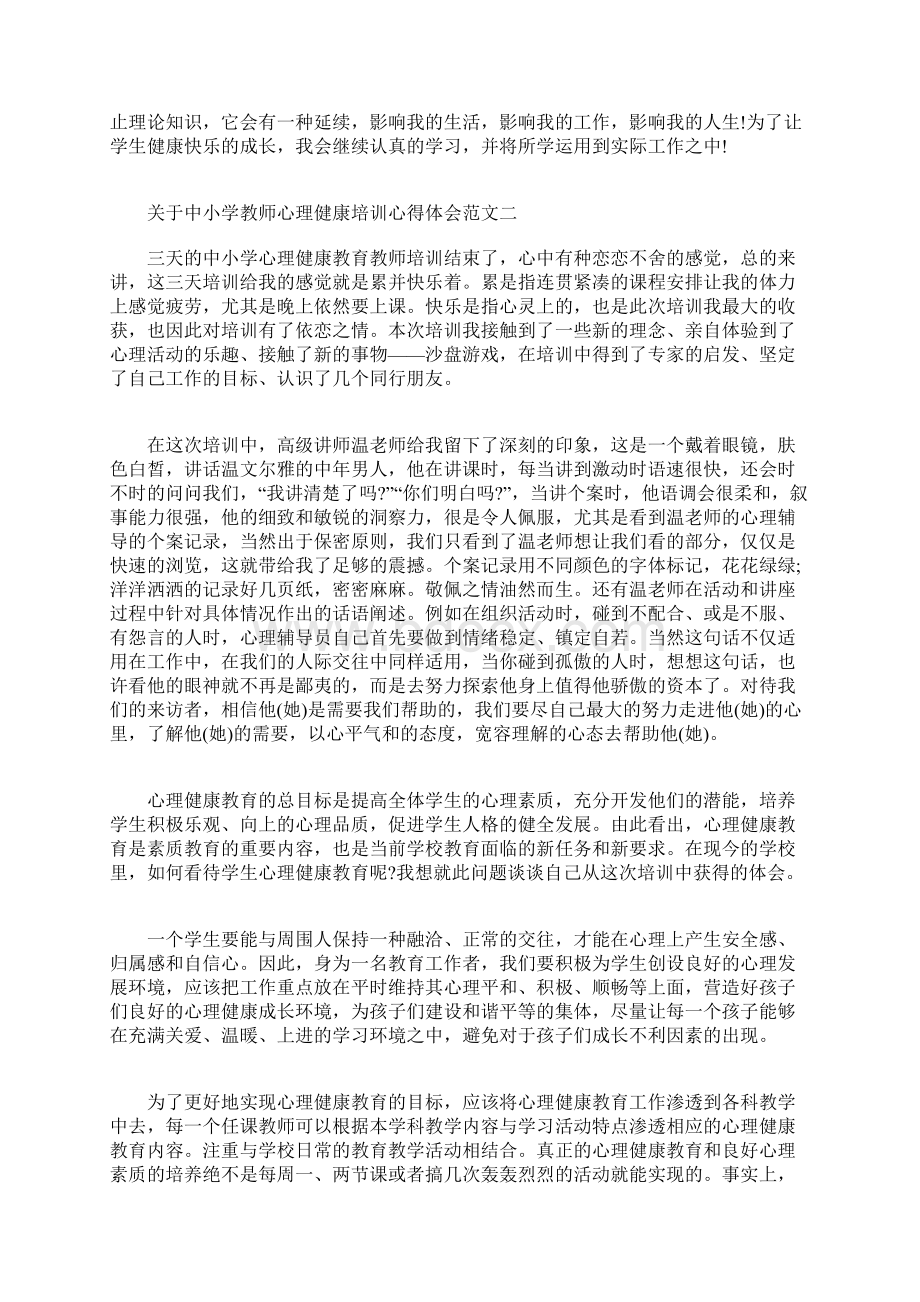 关于中小学教师心理健康培训心得体会docx.docx_第3页