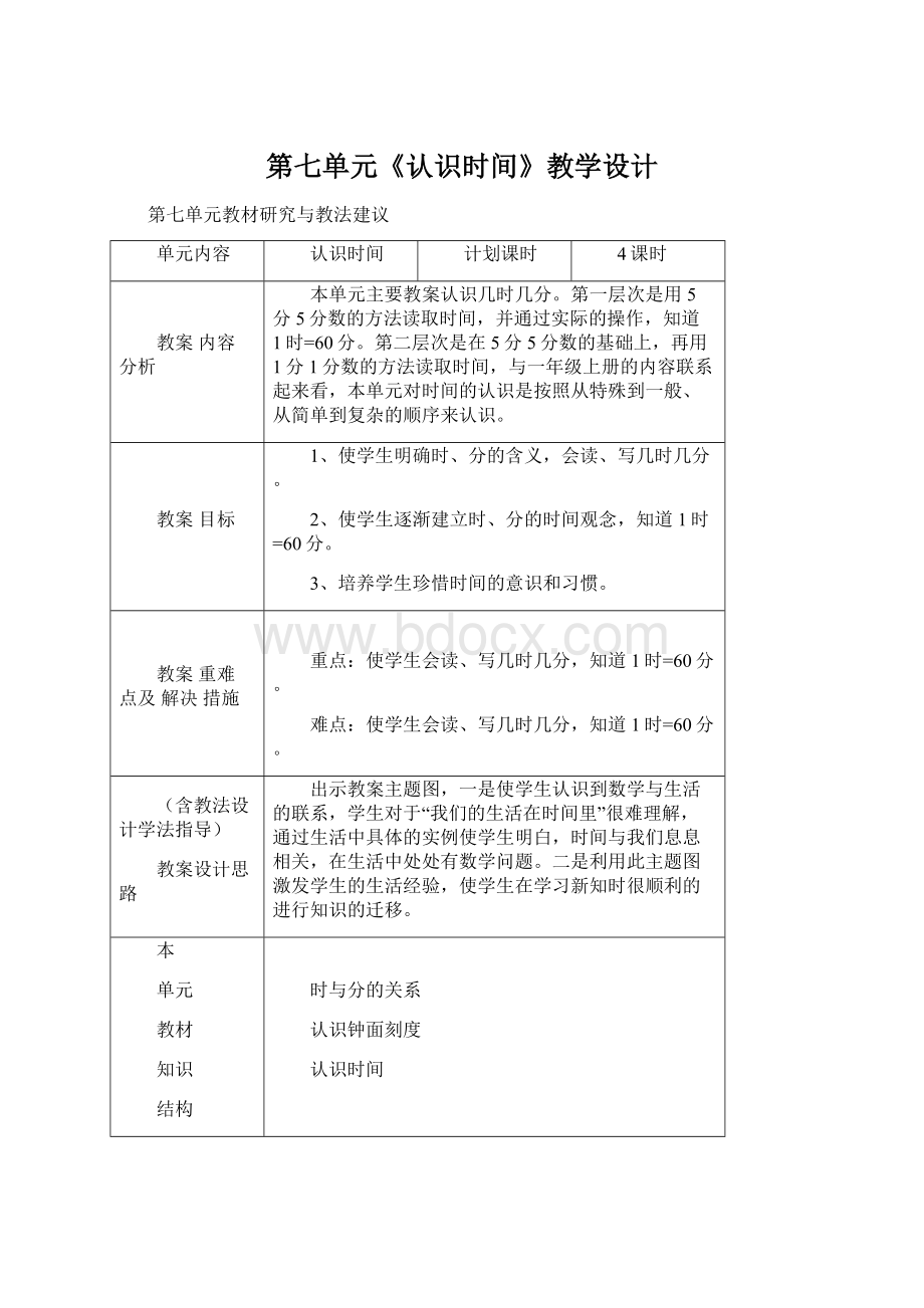 第七单元《认识时间》教学设计Word下载.docx