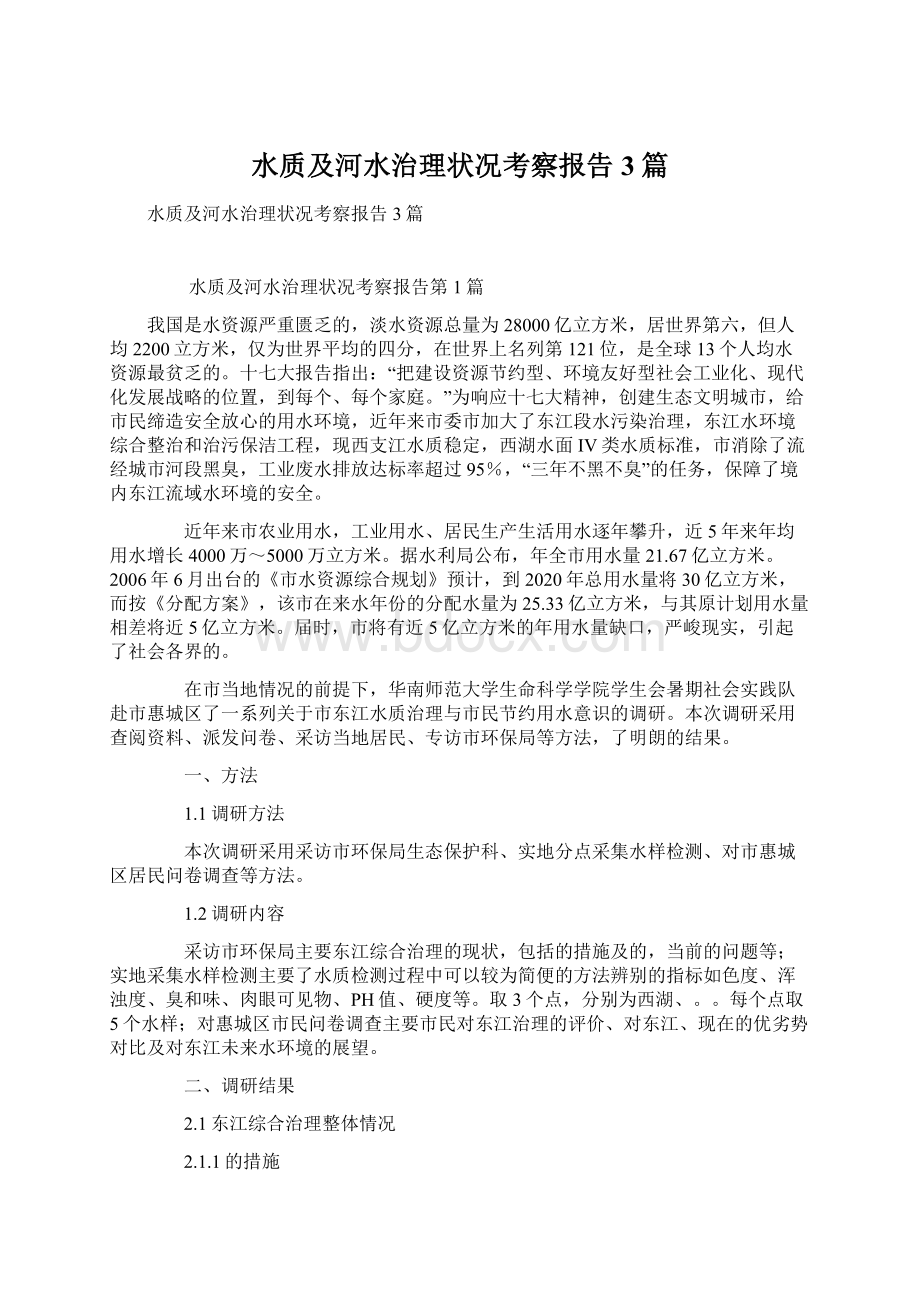 水质及河水治理状况考察报告3篇.docx_第1页