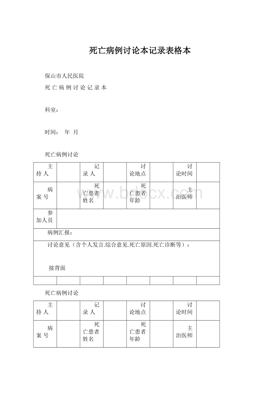 死亡病例讨论本记录表格本.docx_第1页