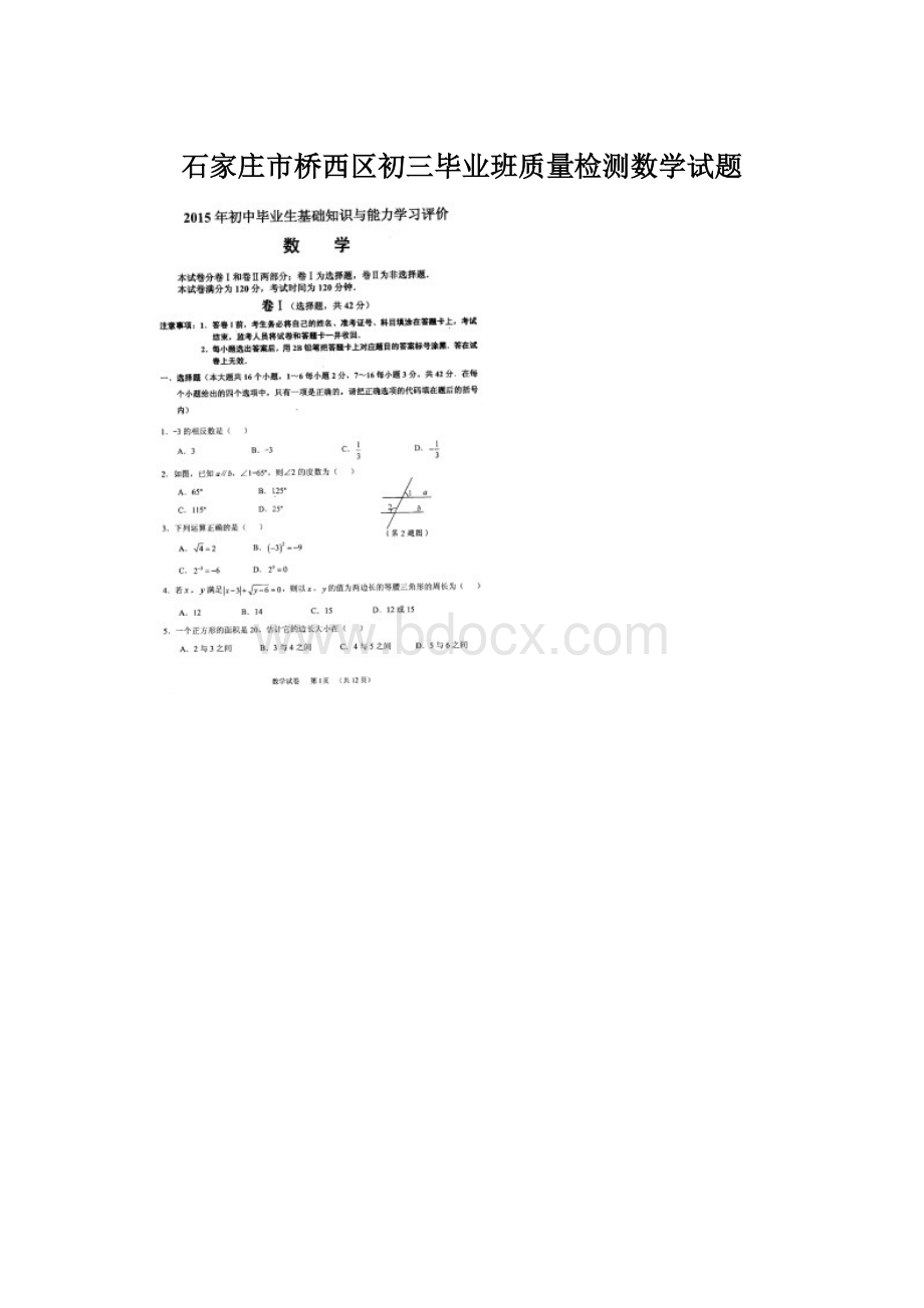 石家庄市桥西区初三毕业班质量检测数学试题文档格式.docx_第1页