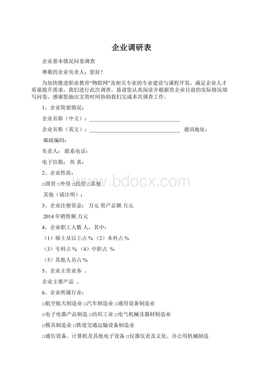 企业调研表.docx_第1页