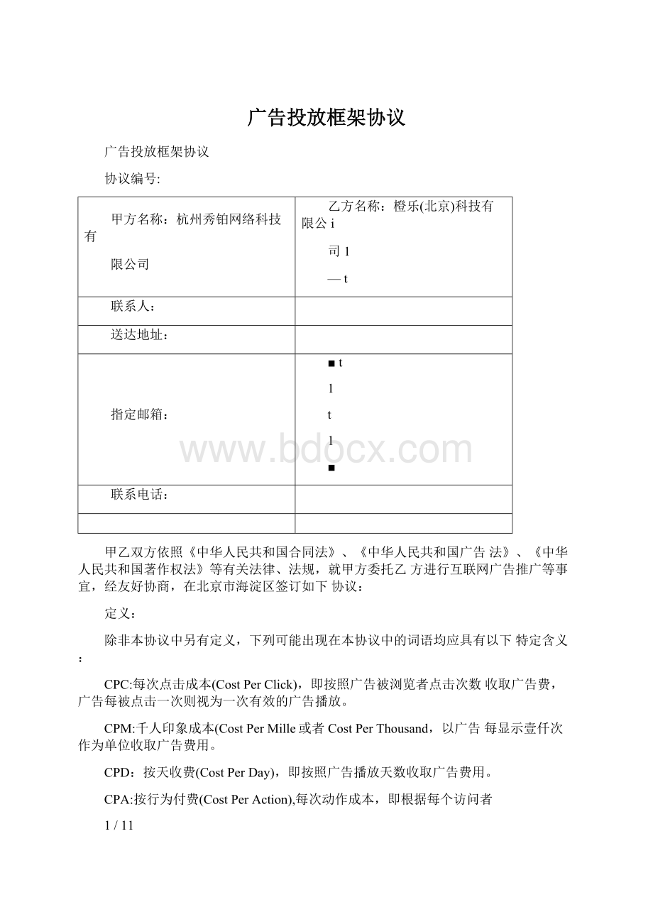 广告投放框架协议.docx