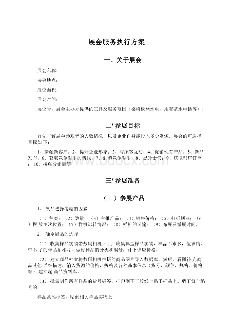 展会服务执行方案文档格式.docx