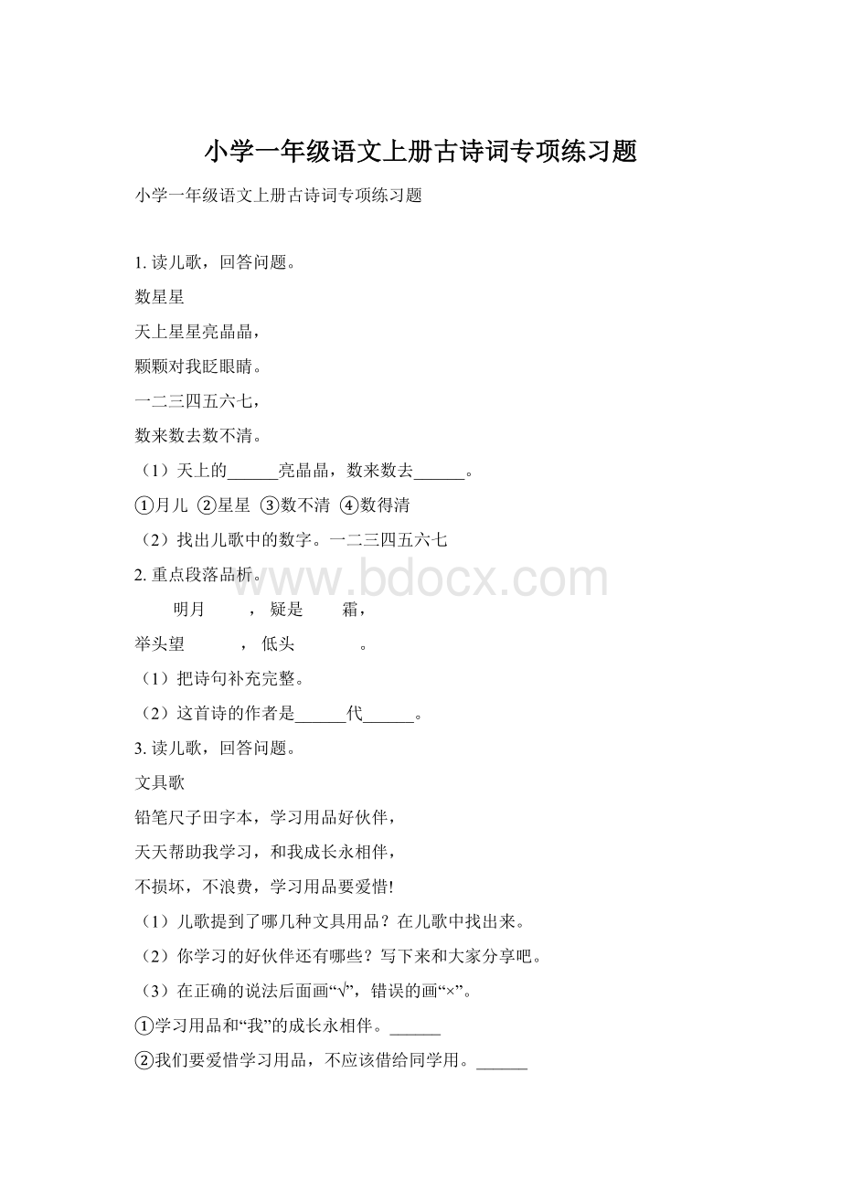 小学一年级语文上册古诗词专项练习题.docx