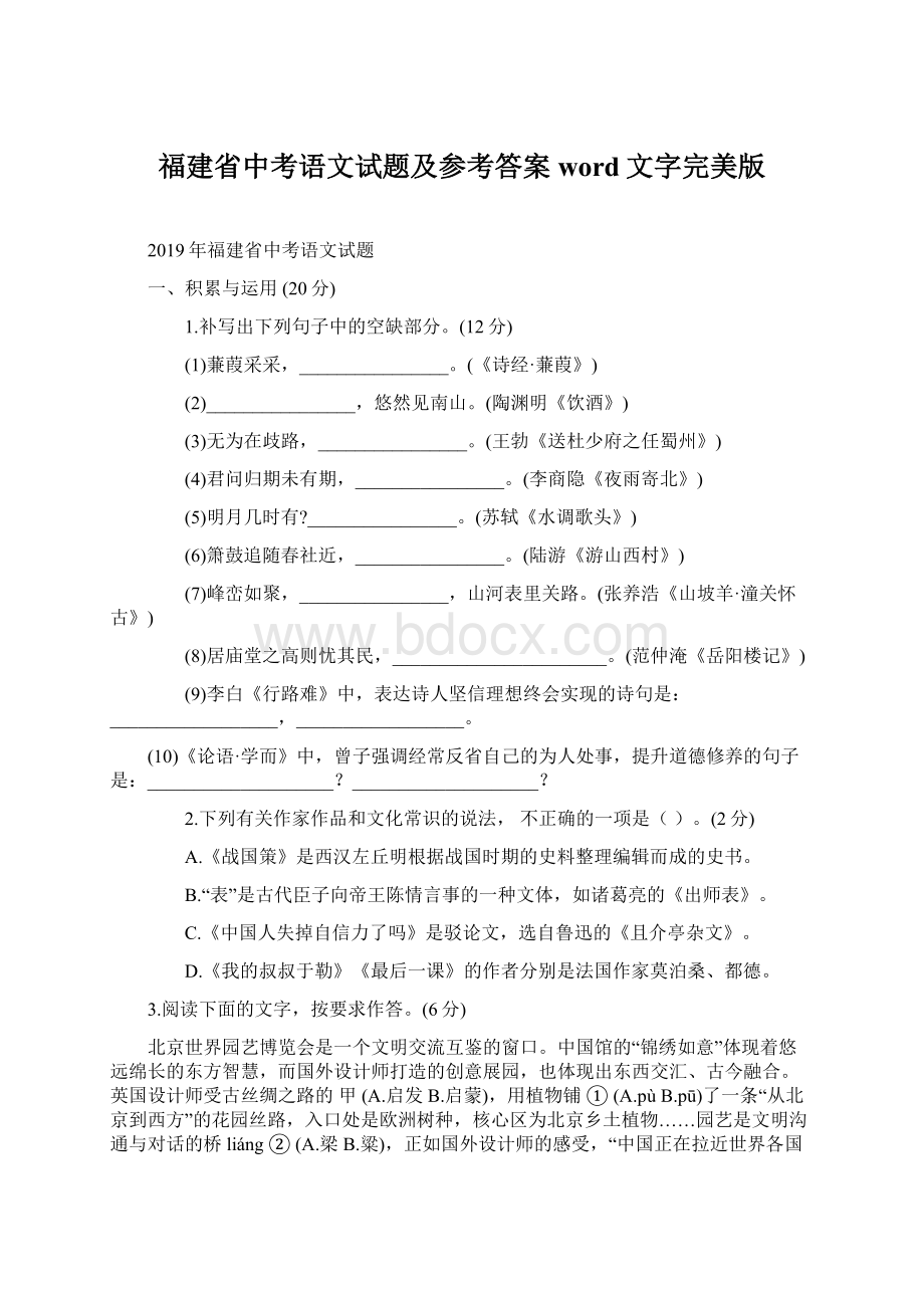 福建省中考语文试题及参考答案word文字完美版.docx