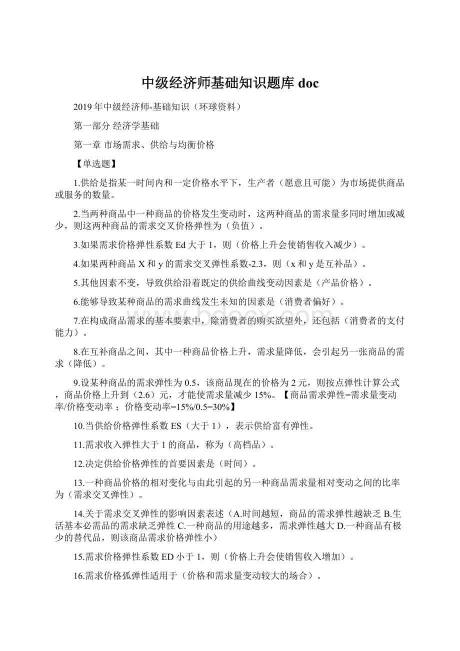 中级经济师基础知识题库doc.docx_第1页