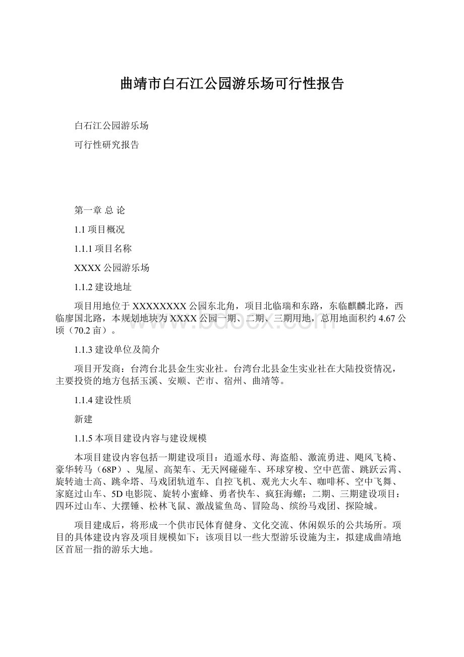 曲靖市白石江公园游乐场可行性报告.docx_第1页