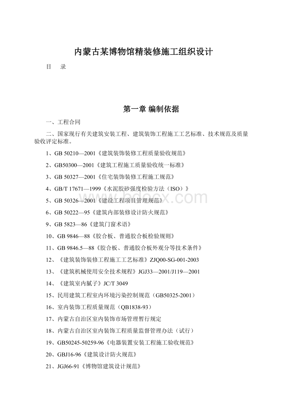 内蒙古某博物馆精装修施工组织设计.docx_第1页