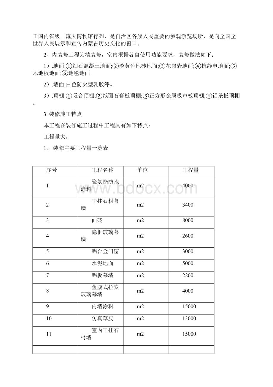 内蒙古某博物馆精装修施工组织设计.docx_第3页