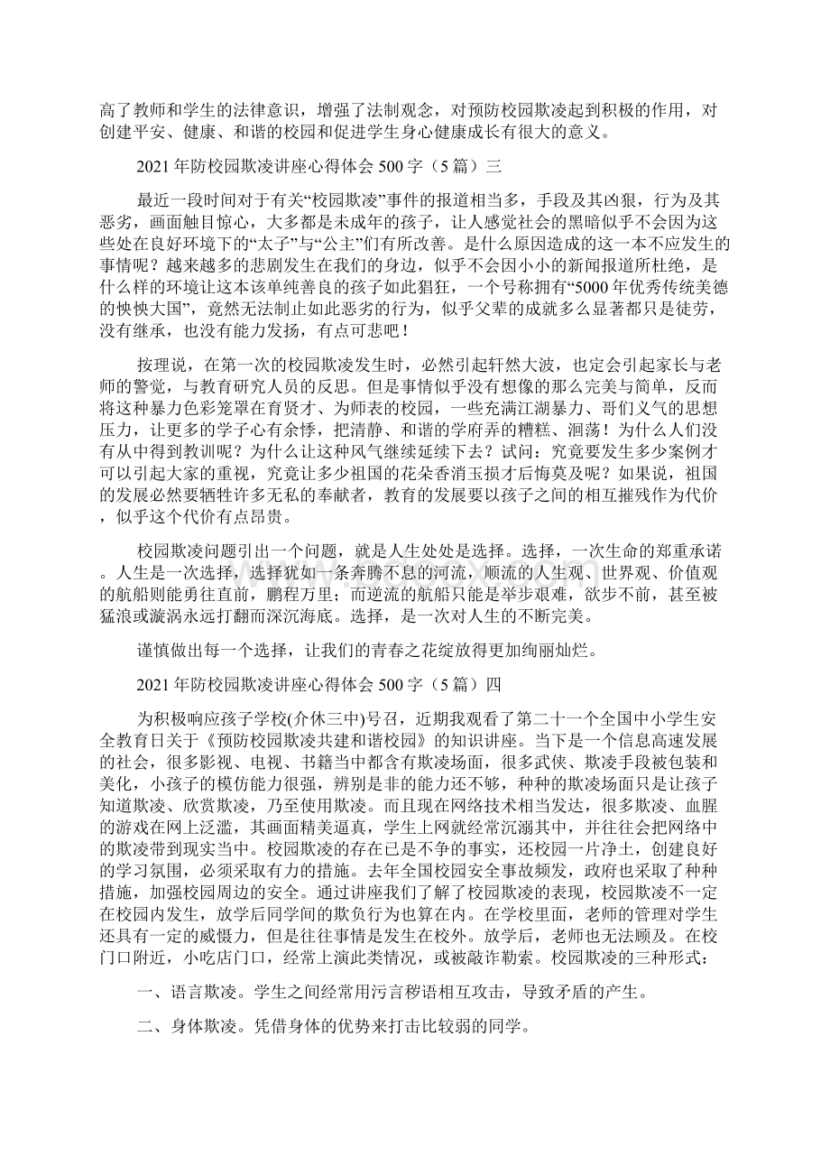 防校园欺凌讲座心得体会多篇Word下载.docx_第3页