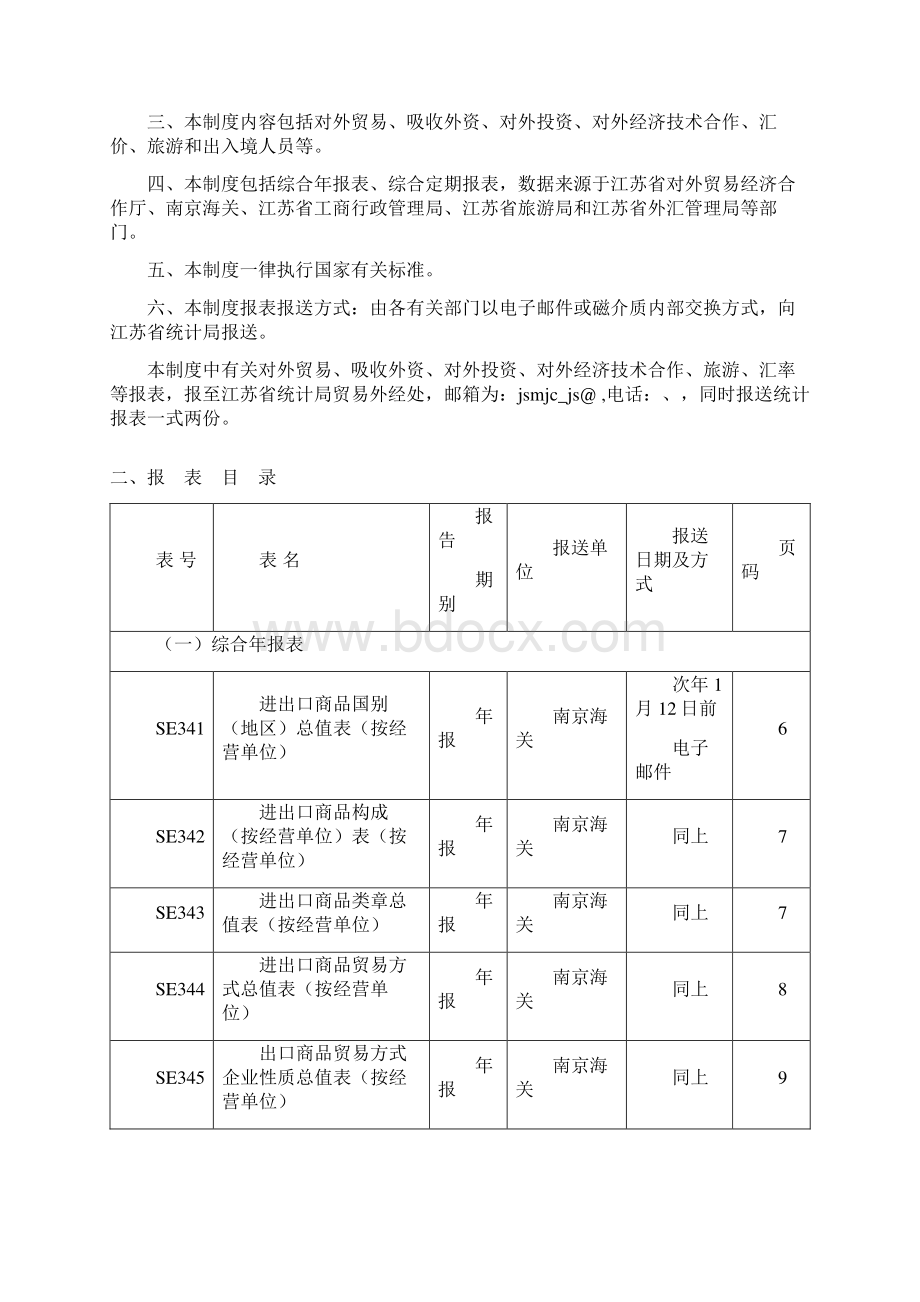 江苏省对外经济贸易与Word文档下载推荐.docx_第2页